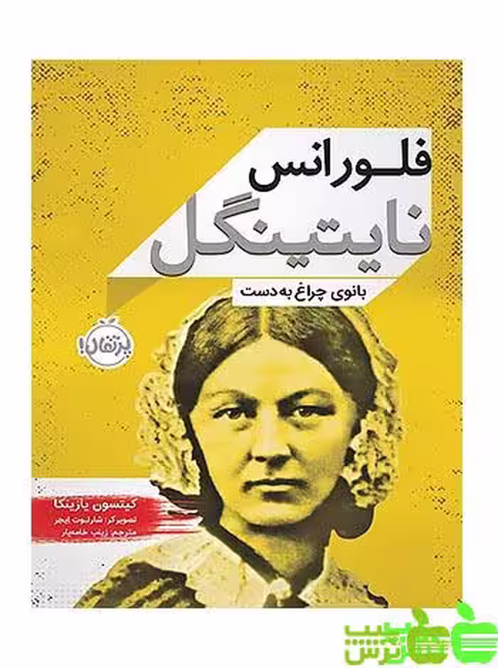 فلورانس نایتینگل بانوی چراغ به دست پرتقال - سیب ترش - SibTorsh کیتسون