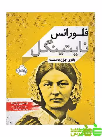 فلورانس نایتینگل بانوی چراغ به دست پرتقال - سیب ترش - SibTorsh کیتسون