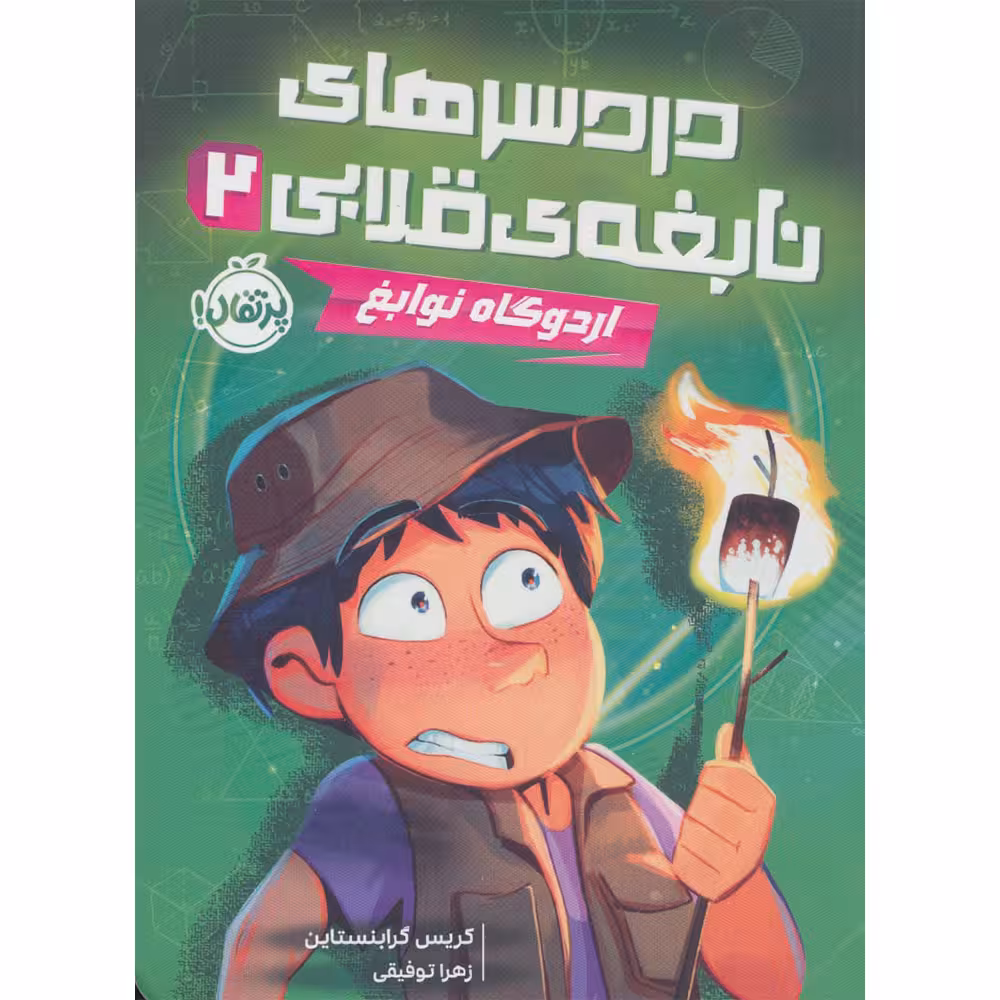 کتاب دردسرهای نابغه ی قلابی 2 اثر  کریس گرابنستاین انتشارات پرتقال