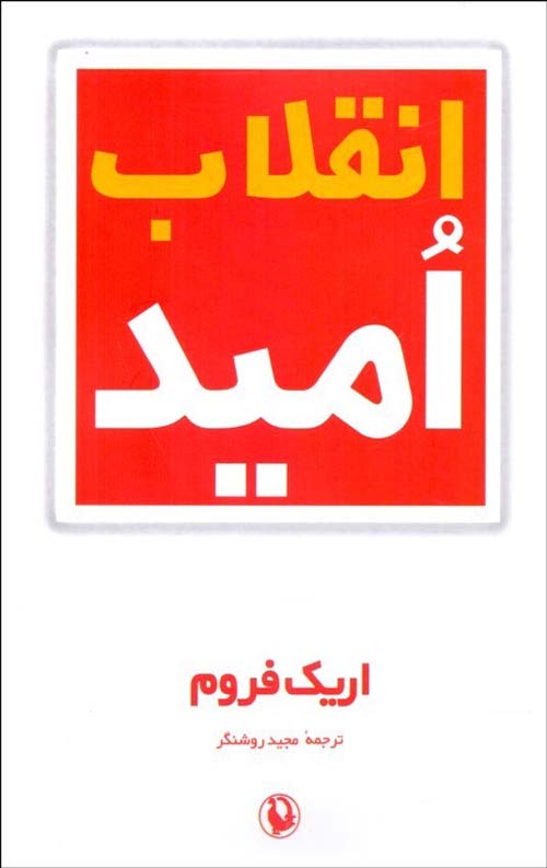 انقلاب امید