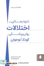 خرید کتاب دارو درمانی در اختلالات روان پزشکی کودک و نوجوان | ایده بوک