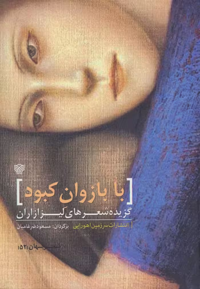 با بازوان کبود (گزیده شعرهای لیزا زاران) - ناشربوک | خرید آنلاین کتاب