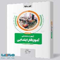 آزمون استخدامی آموزگار ابتدایی اخوان