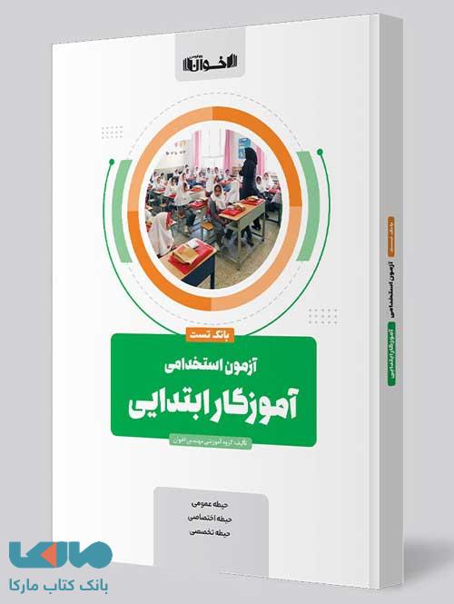 آزمون استخدامی آموزگار ابتدایی اخوان