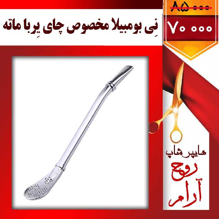 نِی بومبیلا مخصوص نوشیدن چای یِربا ماته  ( تخفیف ویژه فقط با 3 کلیک )