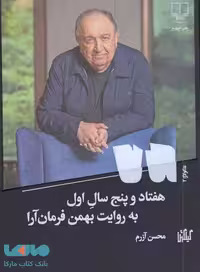 هفتاد و پنج سال اول به روایت بهمن فرمان آرا نشر چشمه