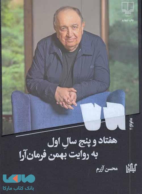 هفتاد و پنج سال اول به روایت بهمن فرمان آرا نشر چشمه