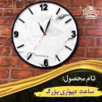 ساعت دیواری بزرگ
