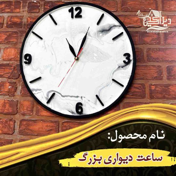 ساعت دیواری بزرگ