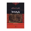 کتاب پا برهنه‌ ها اثر زاهاریا استانکو نشر نگاه