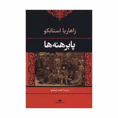 کتاب پا برهنه‌ ها اثر زاهاریا استانکو نشر نگاه