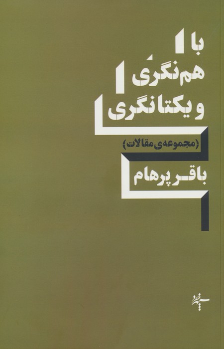 باهم نگری و یکتانگری (مجموعه ی مقالات) - ناشربوک | خرید آنلاین کتاب