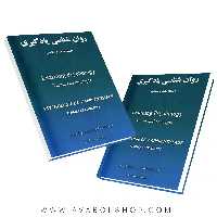 کتاب روان شناسی یادگیری اصطلاحات و مفاهیم حمزه گنجی انتشارات ساوالان