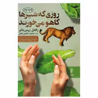 کتاب روزی که شیر ها کاهو می خورند اثر رافائل ژیئوردانو انتشارات البرز