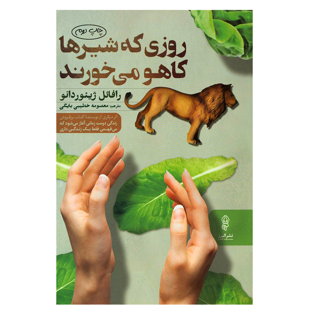 کتاب روزی که شیر ها کاهو می خورند اثر رافائل ژیئوردانو انتشارات البرز