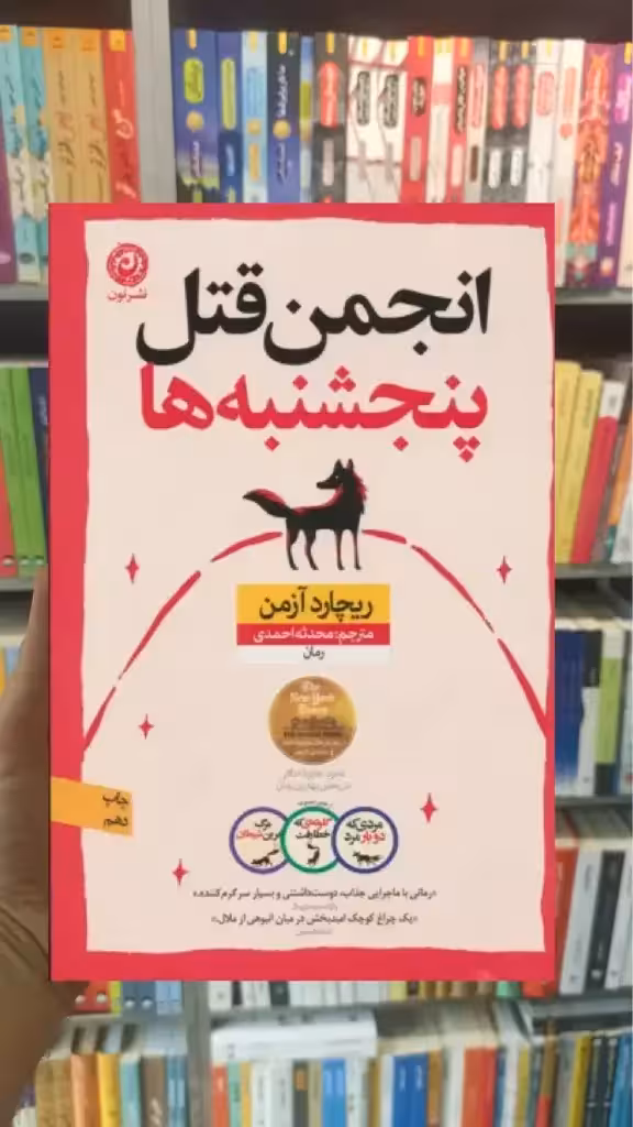 انجمن قتل پنجشنبه ها نشرنون