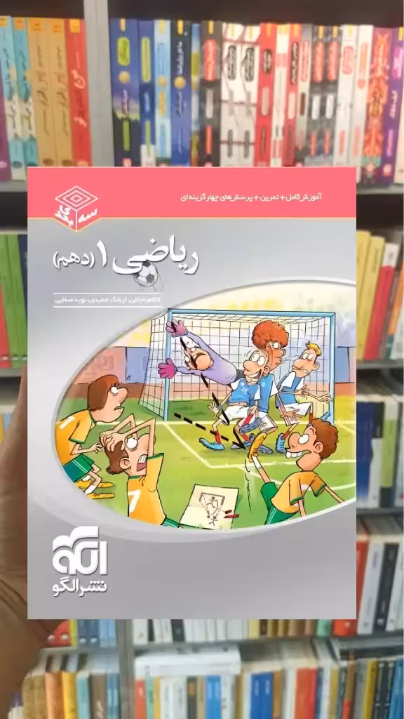 ریاضی پایه دهم سه بعدی الگو