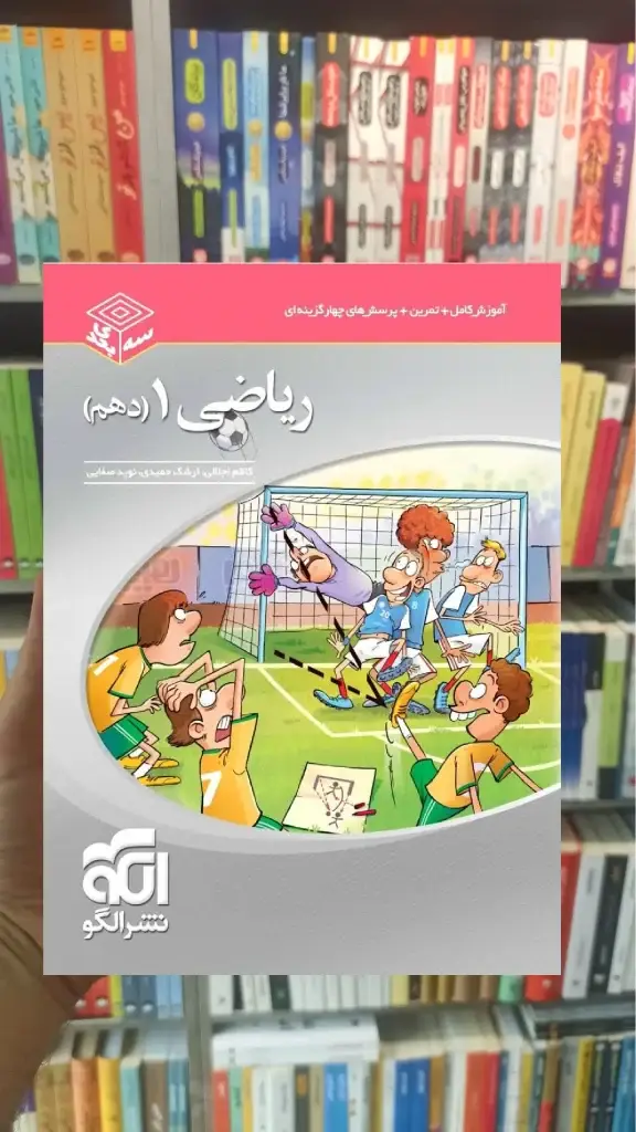 ریاضی پایه دهم سه بعدی الگو