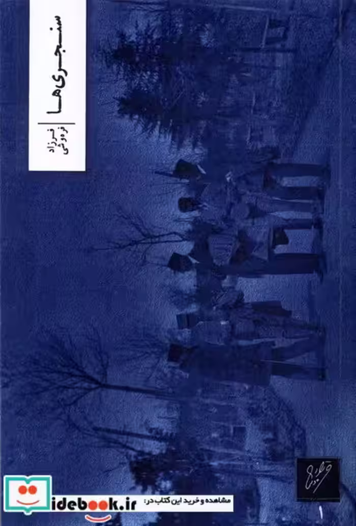 کتاب سنجری ها وزان