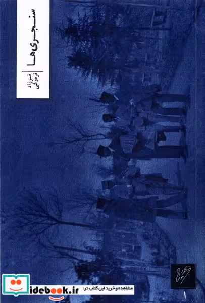 کتاب سنجری ها وزان