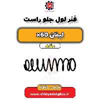 فنر لول جلو راست لیفان x60 دنده