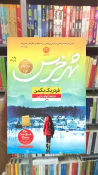 شهر خرس نشرنون