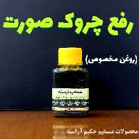 روغن چین و چروک صورت - روغن معجزه - حکیم آراسته