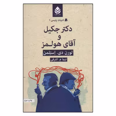 کتاب ادبیات پلیسی 1 دکتر جکیل و آقای هولمز اثر لورن دی . استلمن نشر قطره 