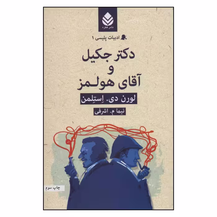 کتاب ادبیات پلیسی 1 دکتر جکیل و آقای هولمز اثر لورن دی . استلمن نشر قطره 