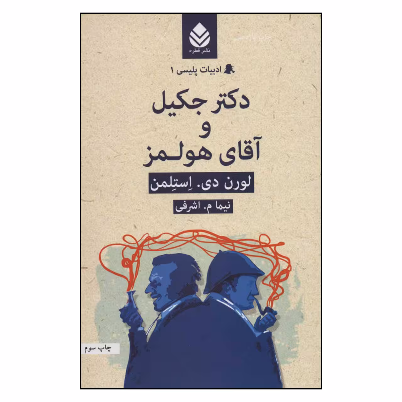 کتاب ادبیات پلیسی 1 دکتر جکیل و آقای هولمز اثر لورن دی . استلمن نشر قطره 