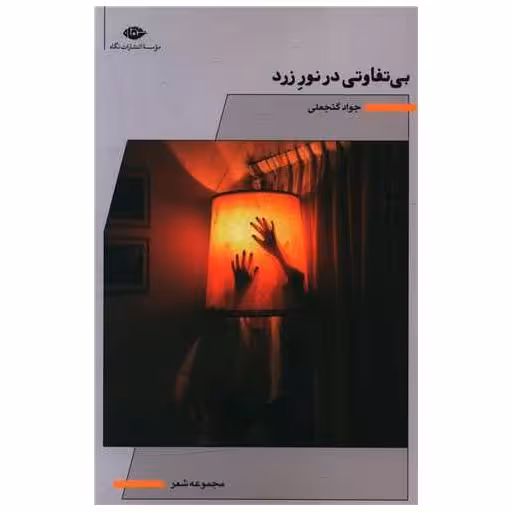 کتاب بی تفاوتی در نور زرد اثر جواد گنجعلی