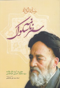 خرید کتاب سفرنامه سلوک؛ رساله الولایه — کتابسرای طه