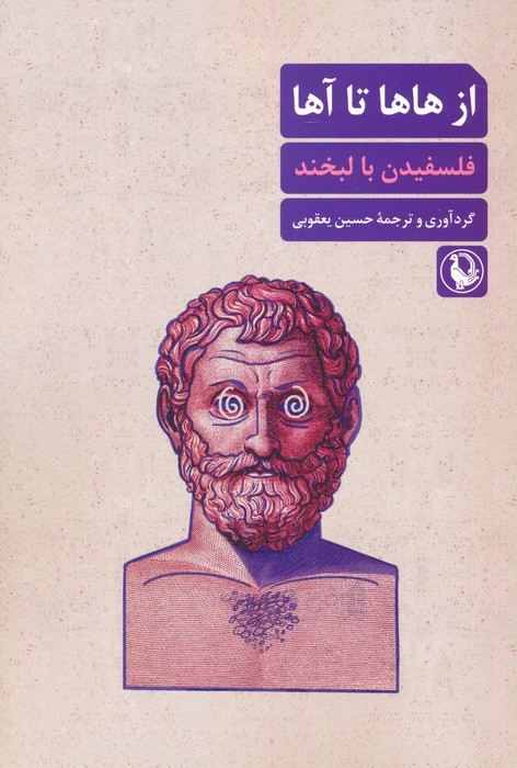 از هاها تا آها (فلسفیدن با لبخند) - ناشربوک | خرید آنلاین کتاب