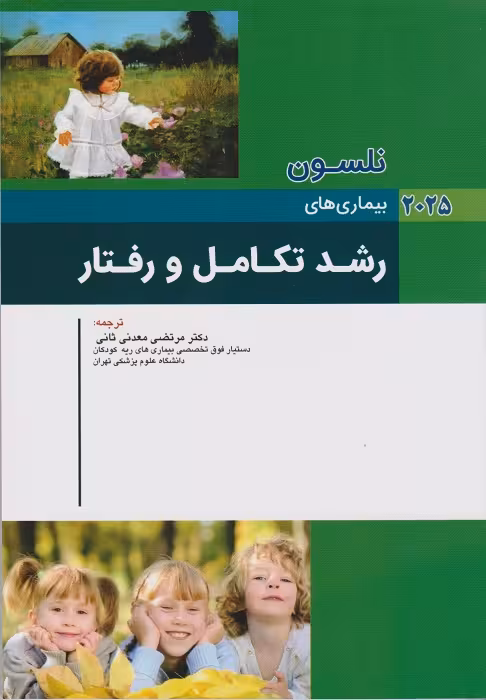 کودکان نلسون 2025 بیماری های رشد و تکامل
