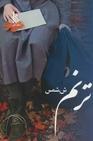 ترنم