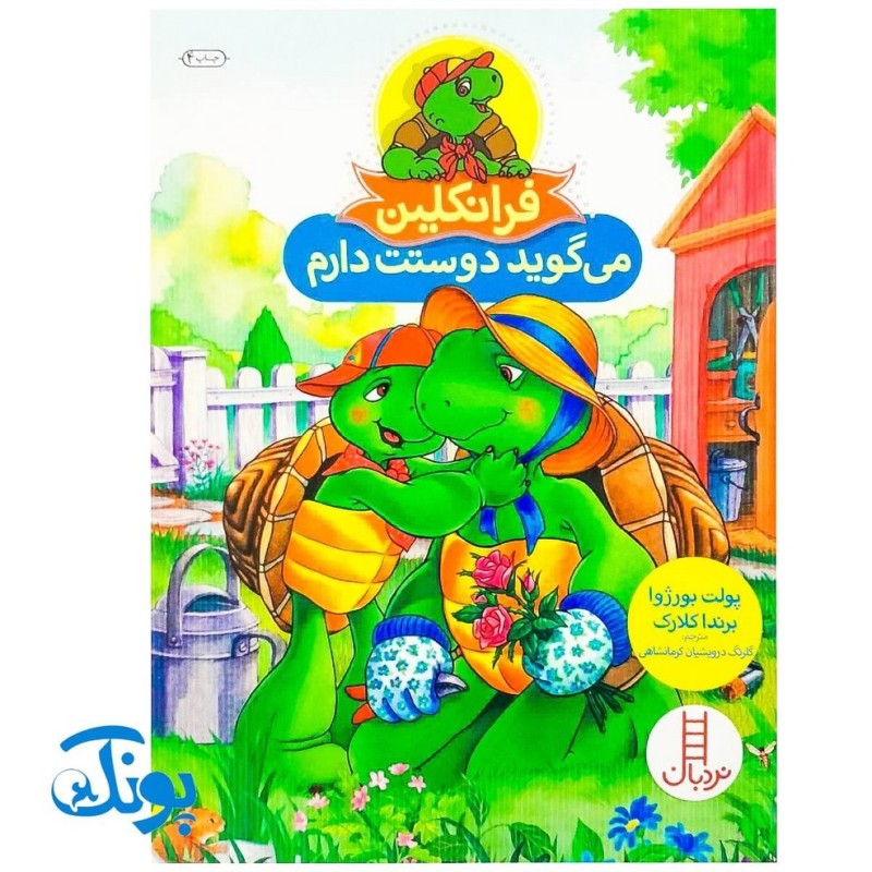 کتاب داستان آموزشی فرانکلین می گوید دوستت دارم