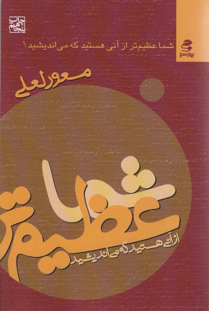 شما عظیم تر از آنی هستید... 1 (شما عظیم تر از آنی هستید که می اندیشید) - ناشربوک | خرید آنلاین کتاب