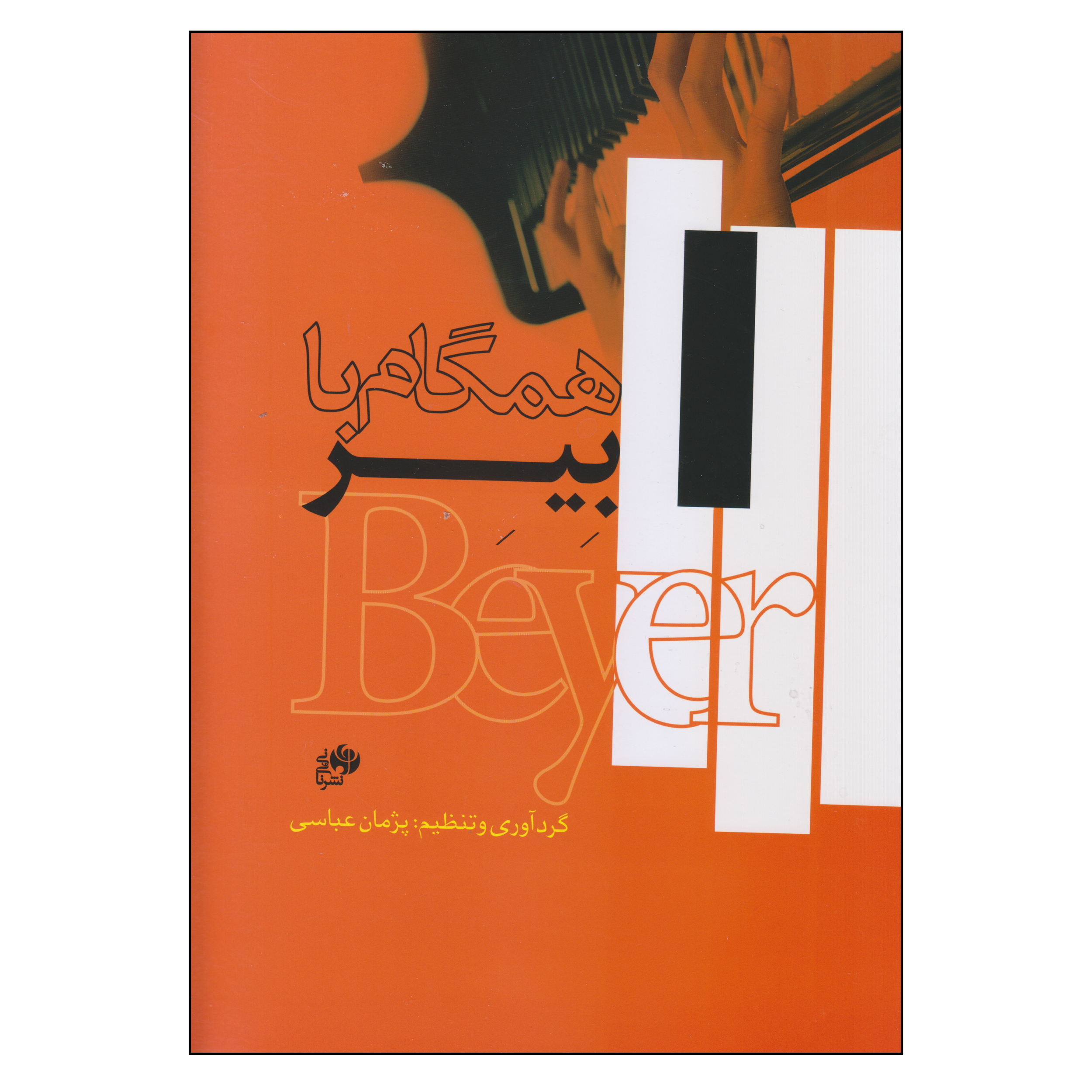 کتاب همگام با بیر اثر پژمان عباسی انتشارات نای و نی