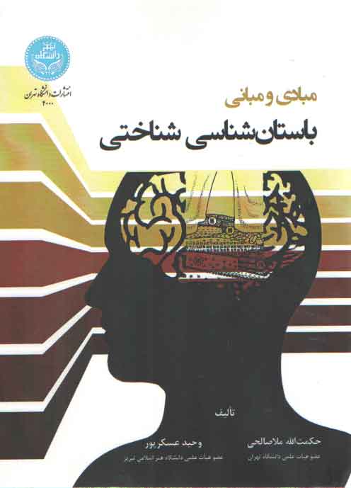 خرید کتاب مبادی و مبانی باستان شناسی شناختی &#8212; کتابسرای طه