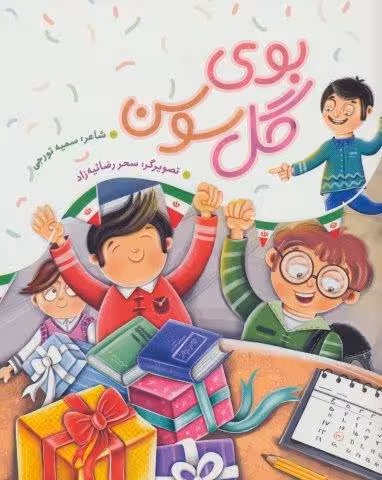 بوی گل سوسن (گلاسه)