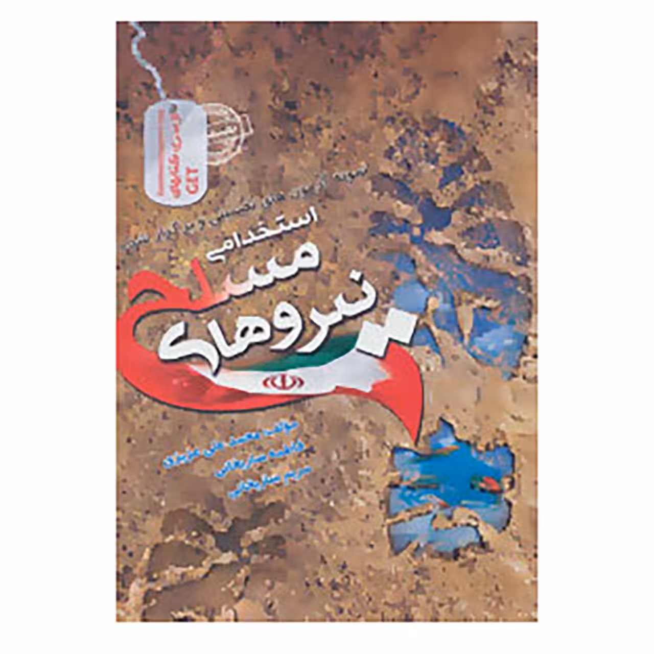 کتاب نمونه آزمون های تضمینی و برگزار شده استخدامی نیروهای مسلح اثر محمدعلی عزیزی و دیگران