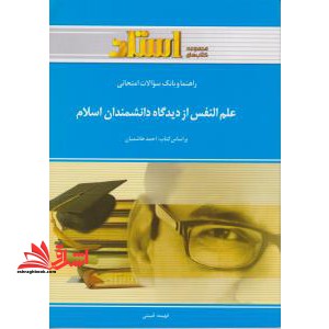 راهنما و بانک سوالات امتحانی علم النفس از دیدگاه دانشمندان اسلامی - فروشگاه کتاب اشراق