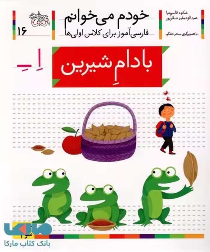 خودم می خوانم 16 (بادام شیرین) نشر افق