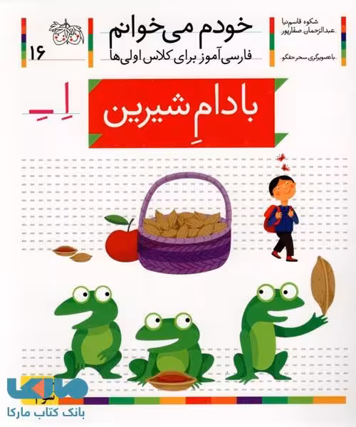 خودم می خوانم 16 (بادام شیرین) نشر افق