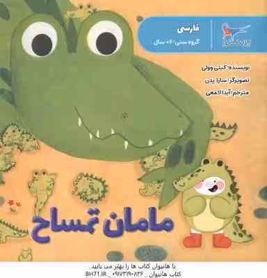 مامان تمساح ( کیتی وولی – آیدا لامعی )