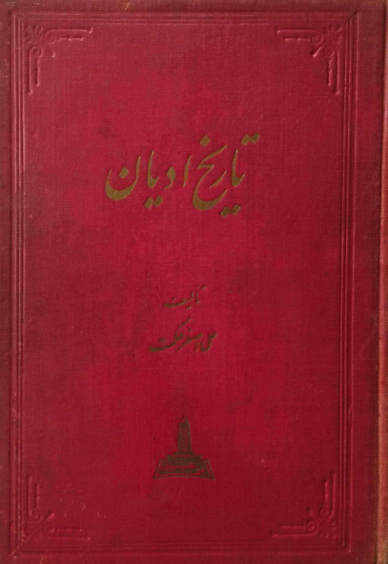 تاریخ ادیان | علی اصغر حکمت