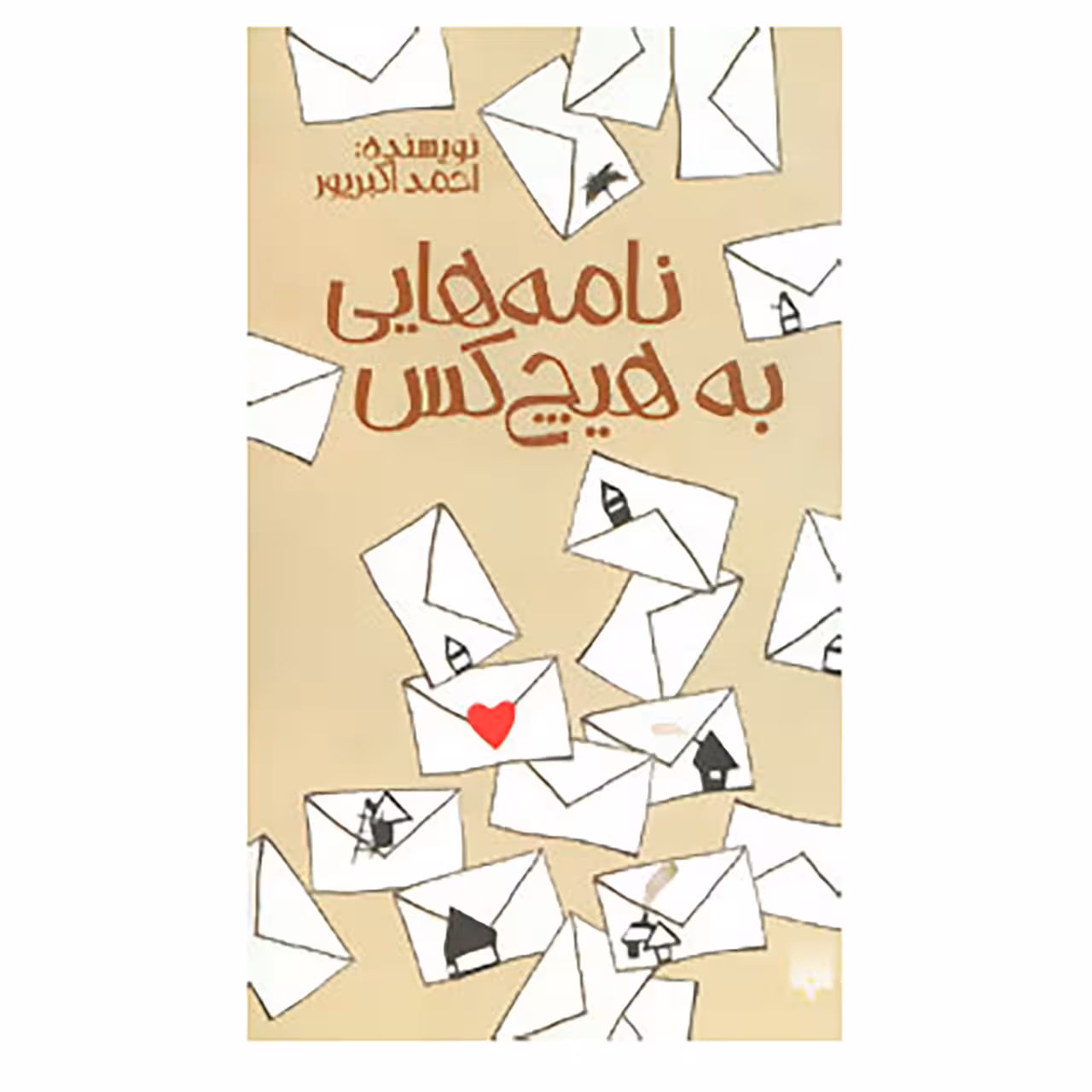 کتاب نامه هایی به هیچ کس اثر احمد اکبرپور