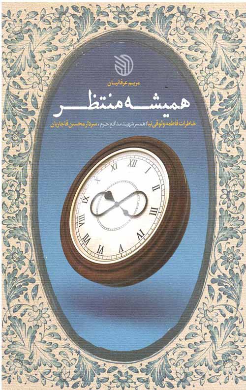 همیشه منتظر