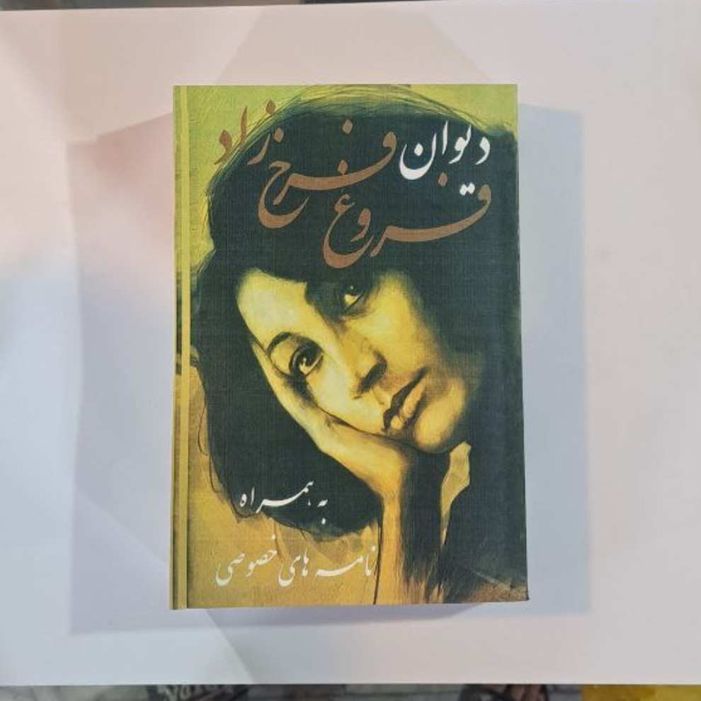 دیوان فروغ فرخ زاد