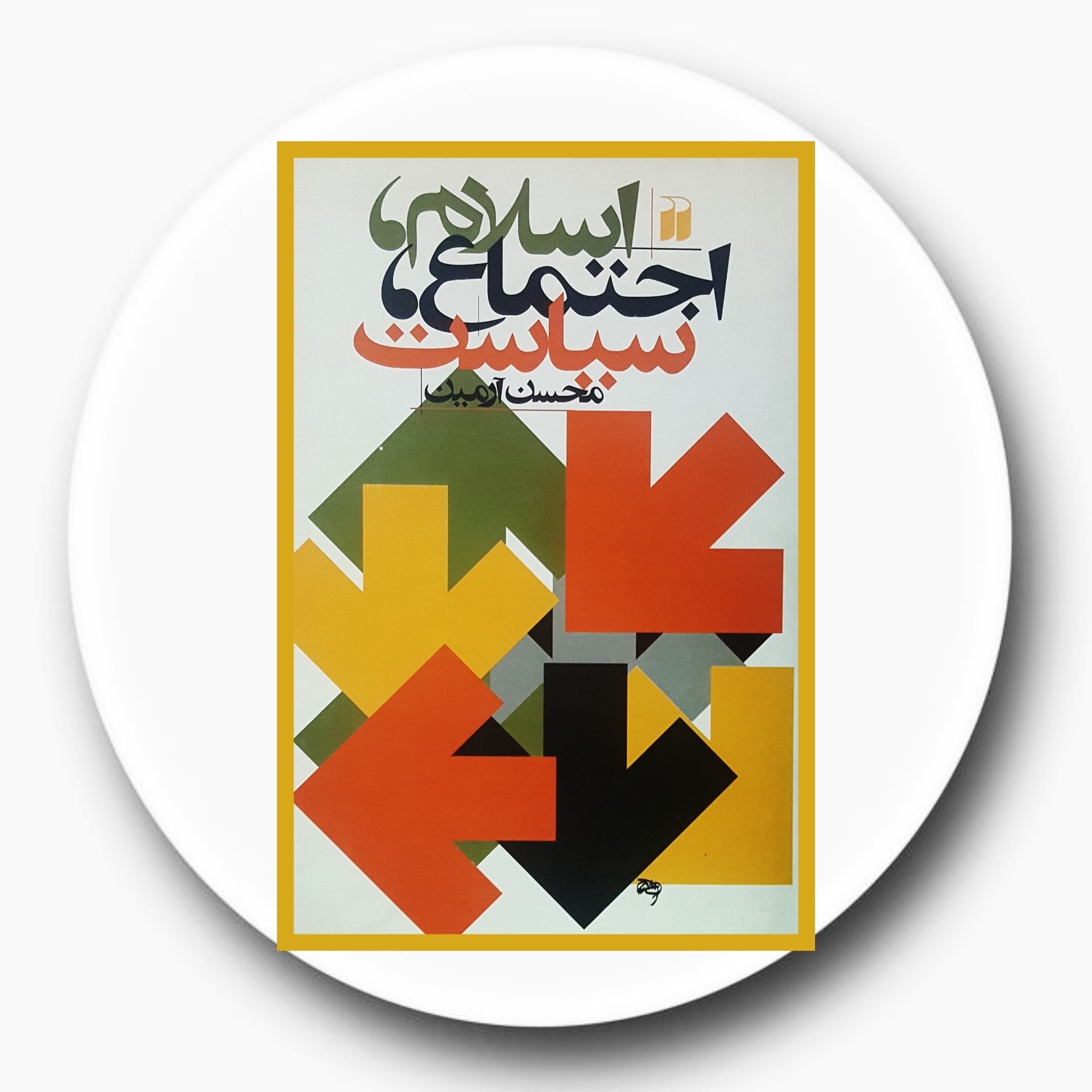 کتاب اسلام اجتماع سیاست - خرید با تخفیف چهل درصد ازکتاب دایره قهوه ای -